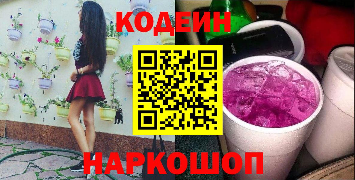 Codein Purple Drank Касимов